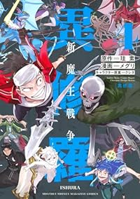 【予約商品】異修羅 新魔王戦争(全4巻セット)