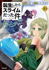 転生したらスライムだった件異聞(1-10巻セット・以下続巻)伏瀬【1週間以内発送】