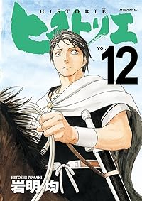 ヒストリエ【1-12巻セット】 岩明均