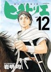 ヒストリエ【1-12巻セット】 岩明均