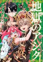 地獄のアシタ　全巻(1-3巻セット・完結)ゆうち巳くみ【1週間以内発送】