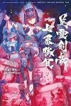 Fate/Grand Order -Epic of Remnant- 亜種特異点III 亜種並行世界 屍山血河舞台 下総国 英霊剣豪七番勝負(1-5巻セット・以下続巻)渡れい【1週間以内発送】