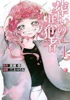 【予約商品】葬いの共犯者(全4巻セット)