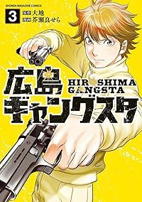 広島ギャングスタ【1-3巻セット】 芥瀬良せら