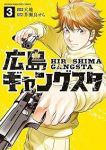広島ギャングスタ【1-3巻セット】 芥瀬良せら