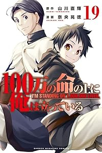 100万の命の上に俺は立っている【1-19巻セット】 奈央晃徳