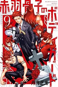 赤羽骨子のボディガード【1-9巻セット】 丹月正光
