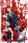 赤羽骨子のボディガード【1-9巻セット】 丹月正光