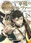 軍靴のバルツァー【1-18巻セット】 中島三千恒