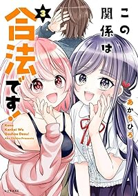 この関係は合法です!(1-3巻セット・以下続巻)あかちひろ【1週間以内発送】