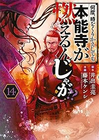 何度、時をくりかえしても本能寺が燃えるんじゃが!?【1-14巻セット】 藤本ケンシ