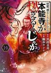 何度、時をくりかえしても本能寺が燃えるんじゃが!?【1-14巻セット】 藤本ケンシ