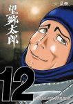 望郷太郎【1-12巻セット】 山田芳裕
