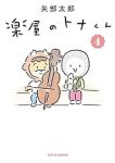楽屋のトナくん【1-4巻セット】 矢部太郎