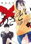俺はあざといを許さない(1-3巻セット・以下続巻)雁木万里【1週間以内発送】