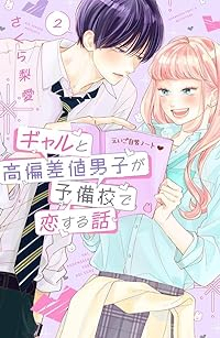 ギャルと高偏差値男子が予備校で恋する話【1-2巻セット】 さくら梨愛