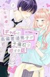 ギャルと高偏差値男子が予備校で恋する話【1-2巻セット】 さくら梨愛
