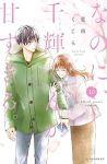 なのに、千輝くんが甘すぎる。(1-10巻セット・以下続巻)亜南くじら【1週間以内発送】