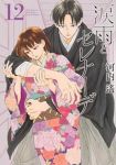 涙雨とセレナーデ(1-12巻セット・以下続巻)河内遙【1週間以内発送】