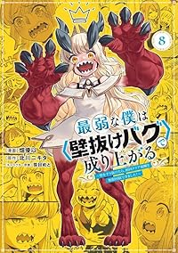 最弱な僕は<壁抜けバグ>で成り上がるー壁をすり抜けたら、初回クリア報酬を無限回収(1-8巻セット・以下続巻)畑優以【1週間以内発送】