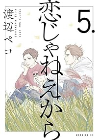 恋じゃねえから【1-5巻セット】 渡辺ペコ