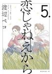 恋じゃねえから【1-5巻セット】 渡辺ペコ