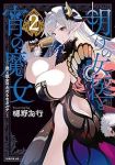 明けの女医と宵の魔女ー僕と彼女のみだらなカルテー【1-2巻セット】 樋野友行