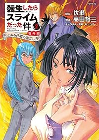 転生したらスライムだった件 番外編 ーとある休暇の過ごし方ー【1-2巻セット】 高田裕三