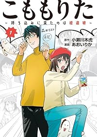 こももりたー持ち込みに来たのは極道娘ー (1) あおいりか