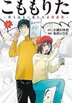こももりたー持ち込みに来たのは極道娘ー (1) あおいりか