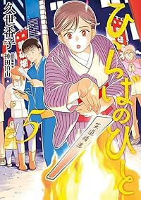 【予約商品】ひらばのひと(1-5巻セット)