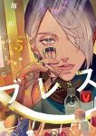ブレス【1-5巻セット】 園山ゆきの