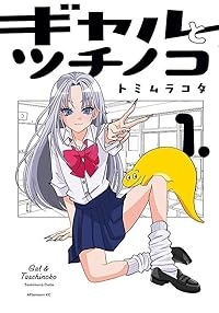 ギャルとツチノコ (1) トミムラコタ