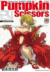 Pumpkin Scissors【1-24巻セット】 岩永亮太郎