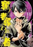 奪う者 奪われる者 (1) オキウミレイ