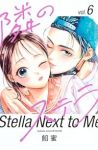 隣のステラ【1-6巻セット】 餡蜜