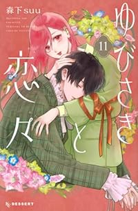 ゆびさきと恋々【1-11巻セット】 森下suu