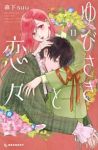 ゆびさきと恋々【1-11巻セット】 森下suu