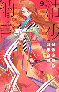清少納言と申します【全9巻完結セット】 PEACH-PIT