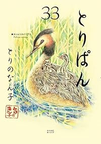 とりぱん【1-33巻セット】 とりのなん子