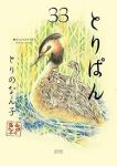 とりぱん【1-33巻セット】 とりのなん子