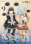 惑わない星【1-9巻セット】 石川雅之
