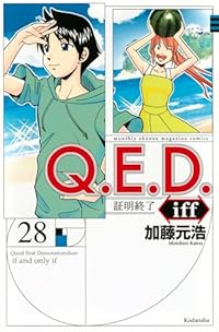 Q.E.D.iff -証明終了-【1-28巻セット】 加藤元浩
