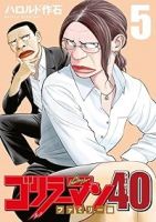 ゴリラーマン40(1-5巻セット・以下続巻)ハロルド作石【1週間以内発送】