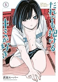 だれでも抱けるキミが好き(1-5巻セット・以下続巻)武田スーパー【1週間以内発送】