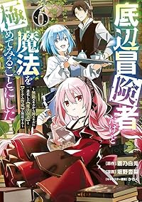 底辺冒険者だけど魔法を極めてみることにした(1-6巻セット・以下続巻)蒼乃白兎【1週間以内発送】