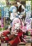 底辺冒険者だけど魔法を極めてみることにした(1-6巻セット・以下続巻)蒼乃白兎【1週間以内発送】