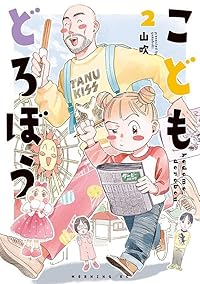こどもどろぼう【1-2巻セット】 山吹