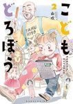 こどもどろぼう【1-2巻セット】 山吹