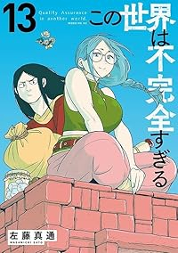 この世界は不完全すぎる(1-13巻セット・以下続巻)左藤真通【1週間以内発送】